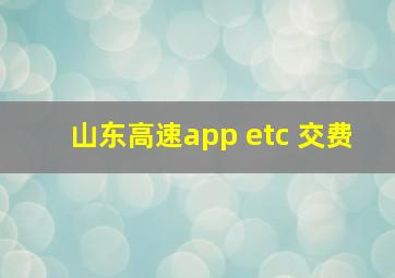 山东高速app etc 交费